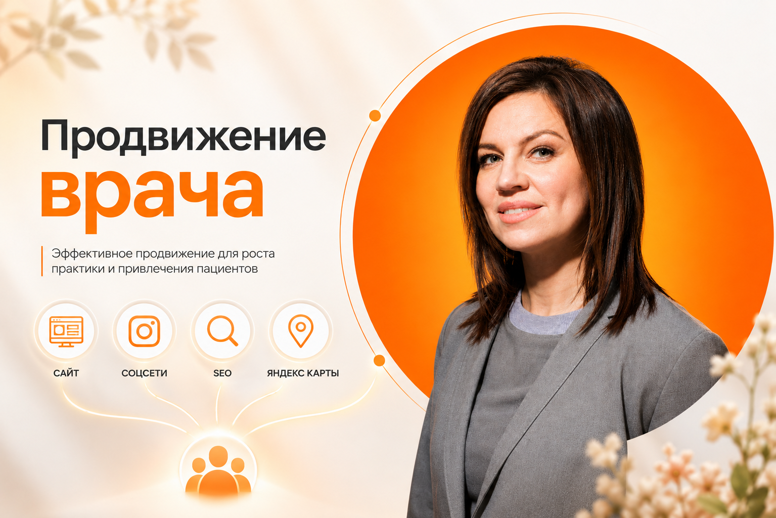 Комплексное продвижение врача-репродуктолога: от 300 просмотров до стабильного роста охватов и заявок из поиска