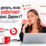 не работает Яндекс Директ